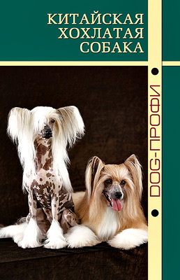 Book "Chinese Crested"